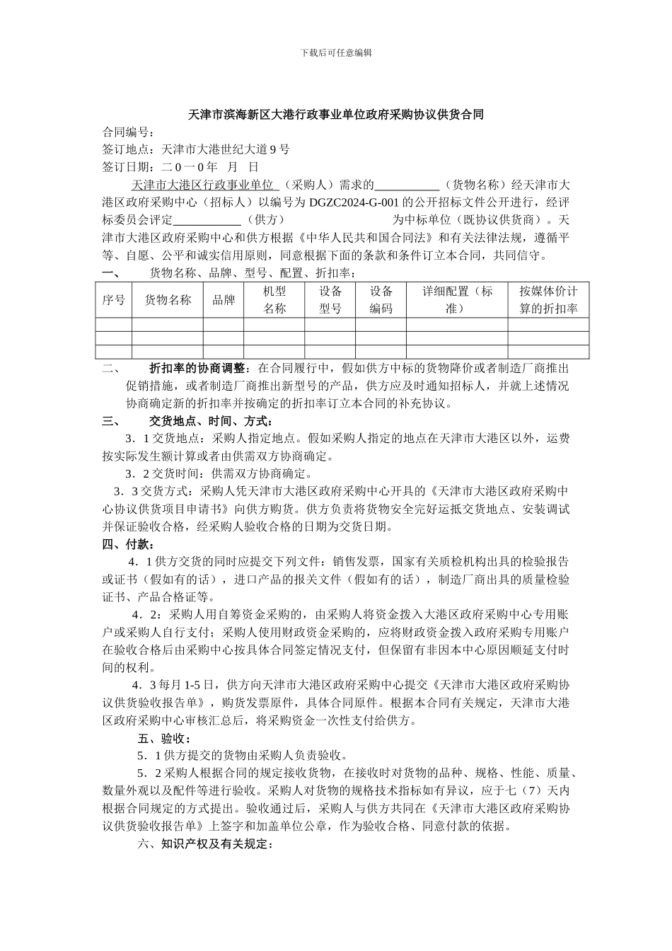 天津市滨海新区大港行政事业单位政府采购协议供货合同_第1页