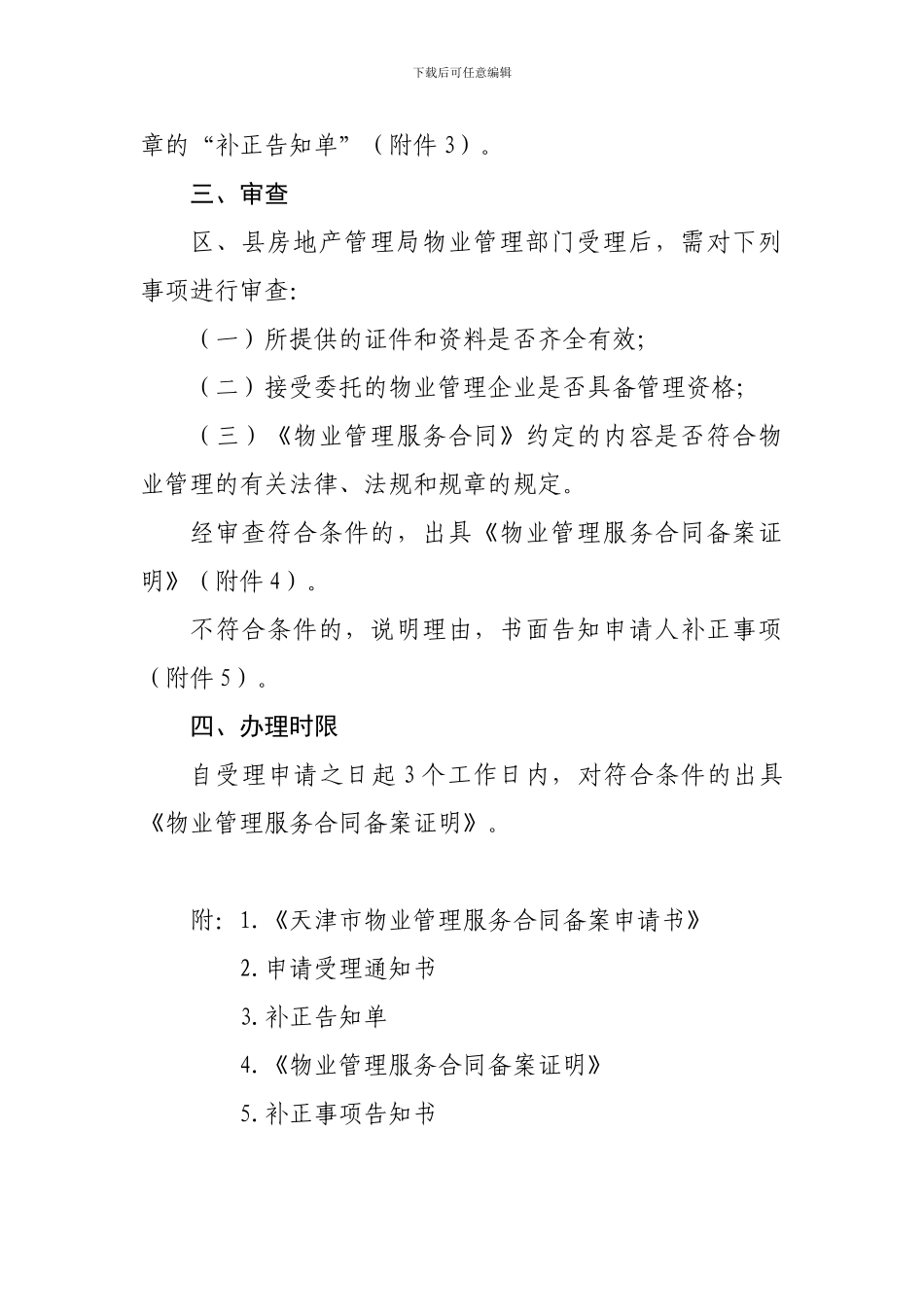 天津市物业管理服务合同备案程序_第2页