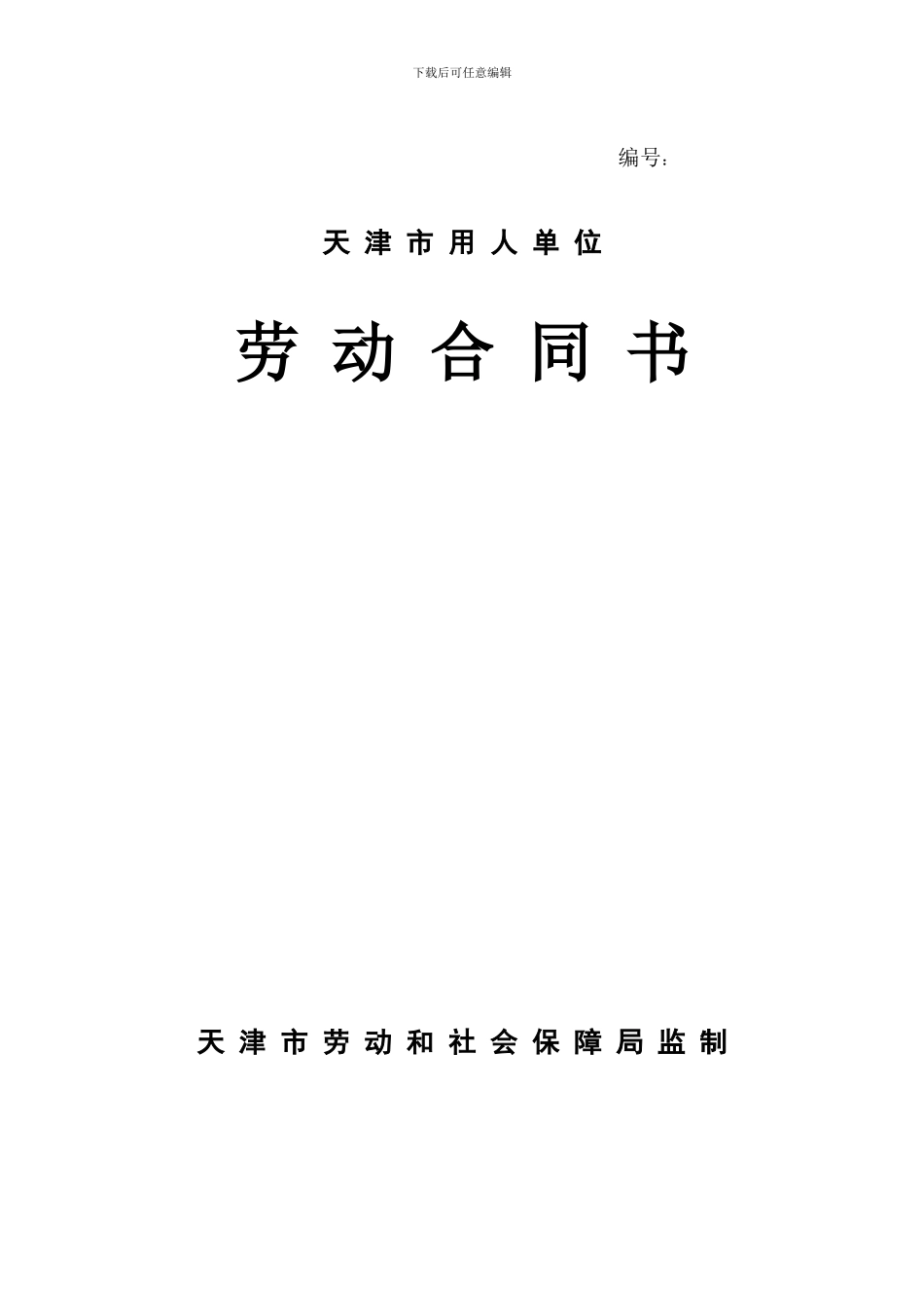 天津市用人单位劳动合同书范本_第1页