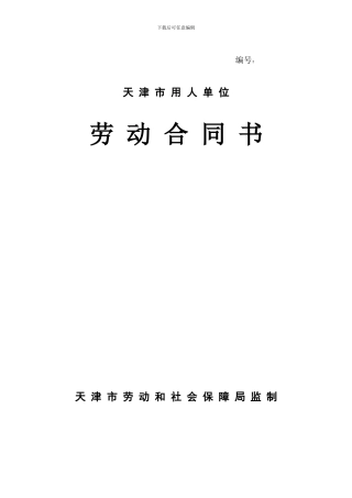 天津市用人单位劳动合同书范本