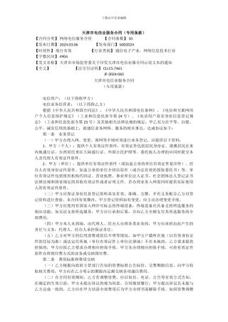 天津市电信业服务合同