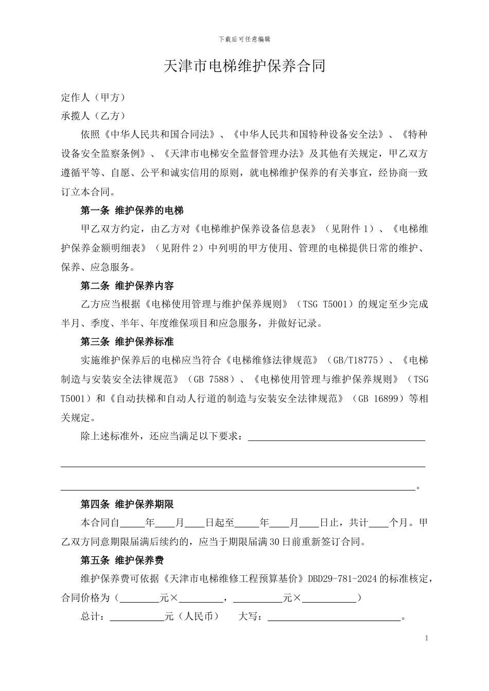 天津市电梯维护保养服务合同_第2页