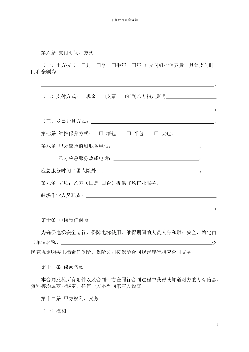 天津市电梯维护保养服务合同_第3页