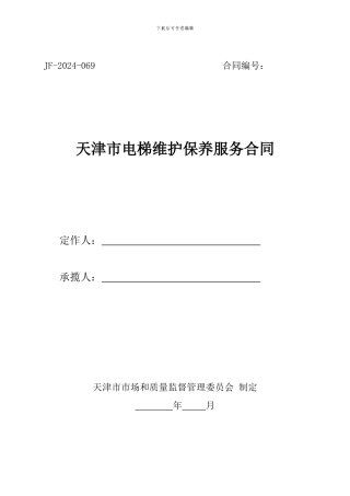 天津市电梯维护保养服务合同