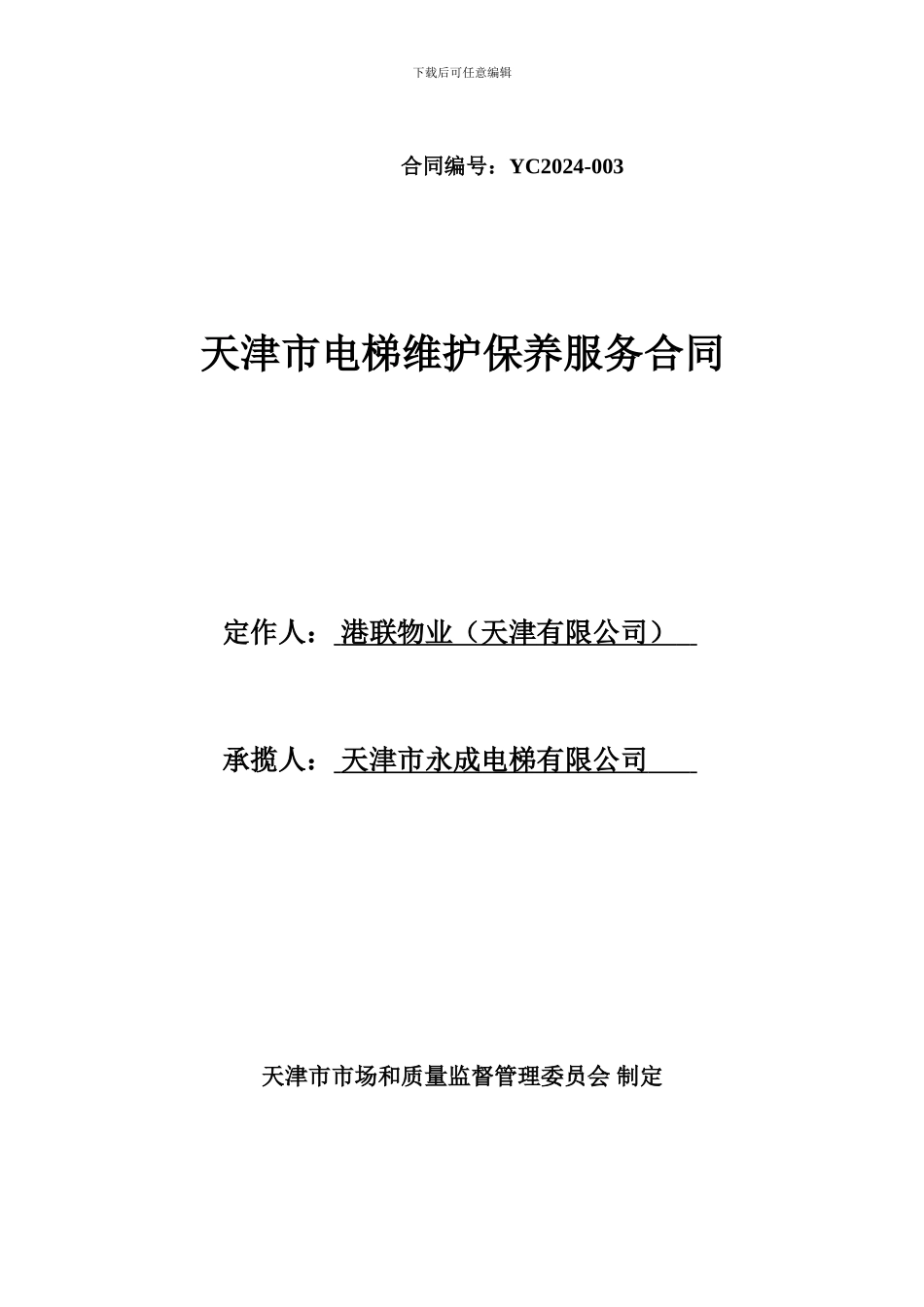 天津市电梯维护保养服务合同范本_第1页