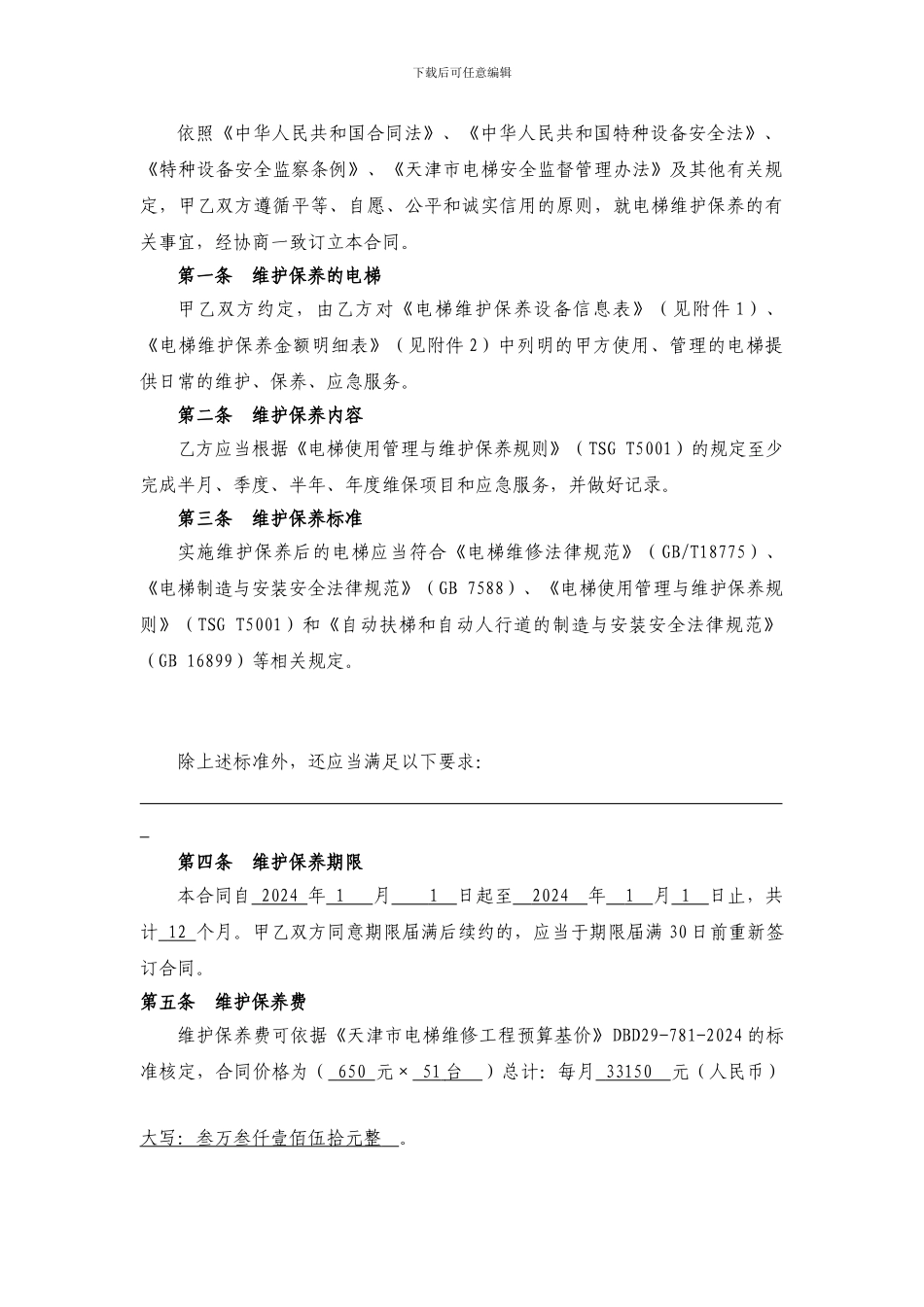 天津市电梯维护保养服务合同范本_第3页