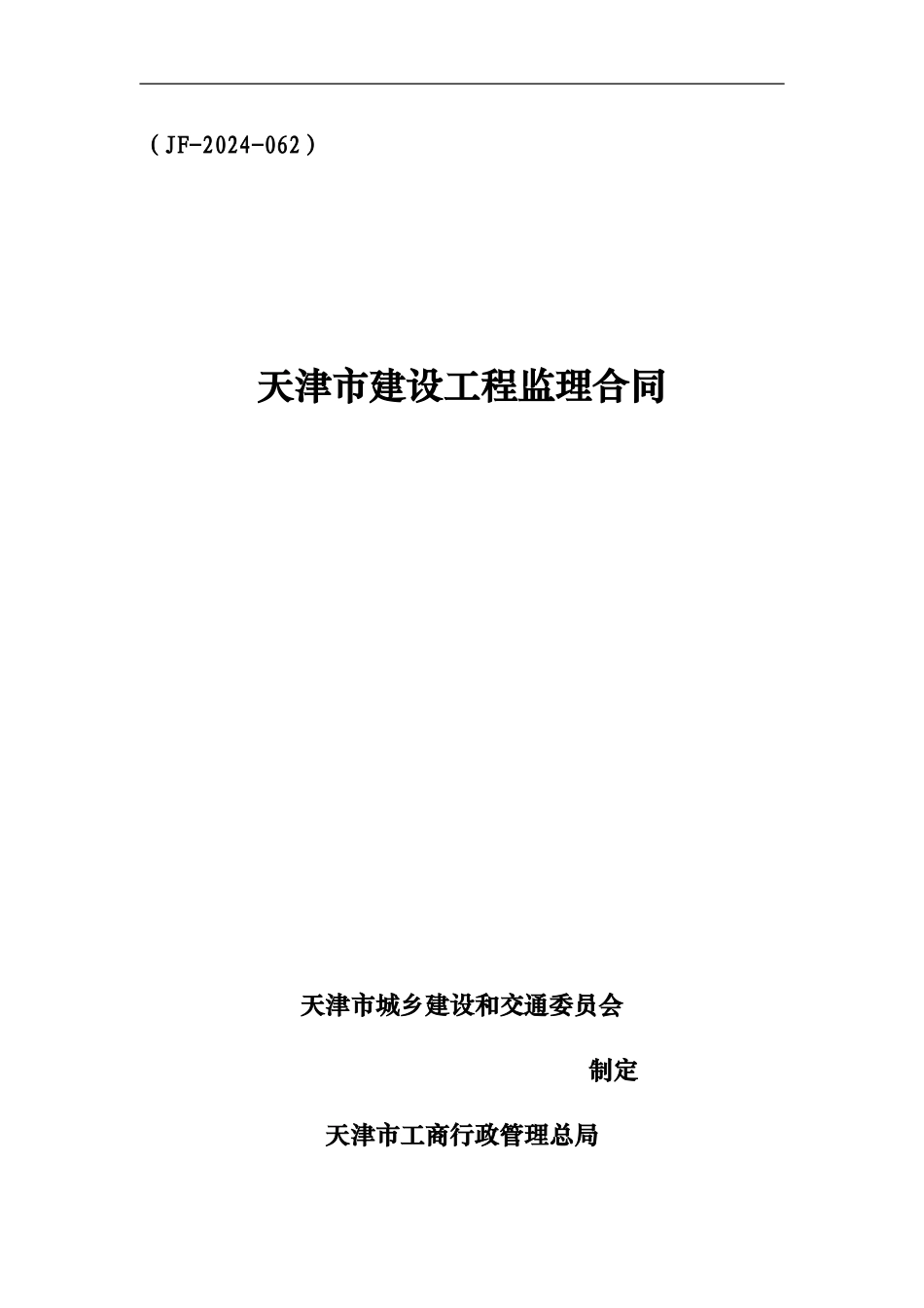 天津市监理合同_第1页