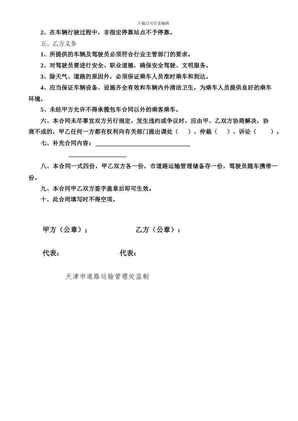 天津市道路客运包车合同_第2页