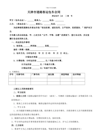 天津市道路客运包车合同