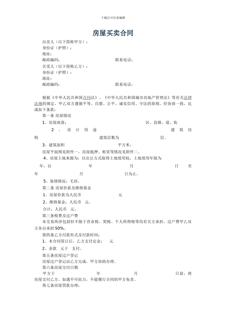 天津房屋买卖合同范本-1_第1页