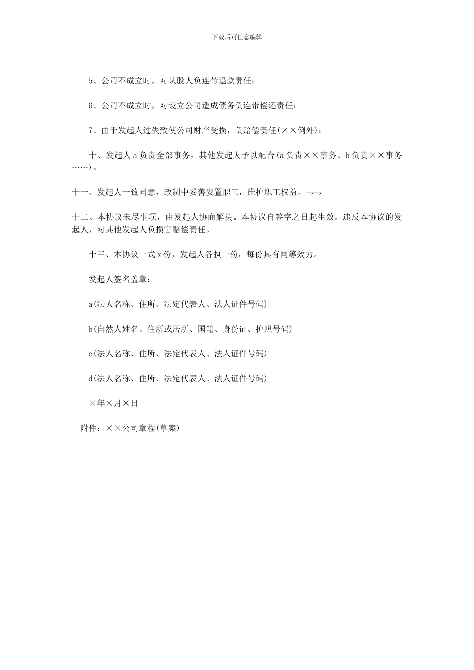 天津改制股份制企业发起人协议_第2页