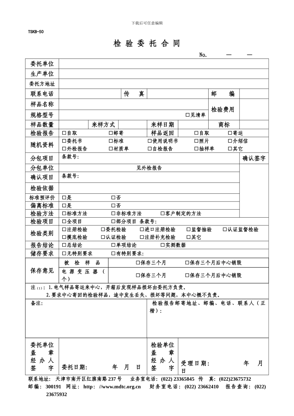 天津检测中心委托合同_第1页