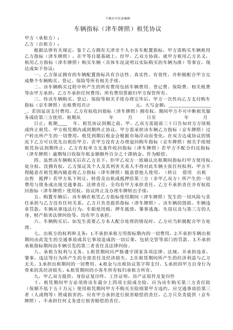 天津汽车指标租赁协议_第1页
