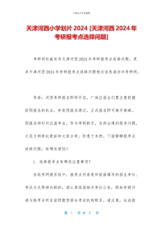 天津河西小学划片2024-