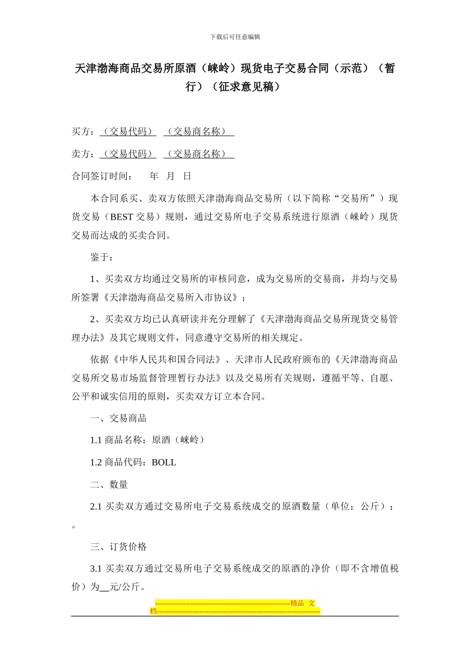 天津渤海商品交易所原酒现货电子交易合同(示范)_第1页