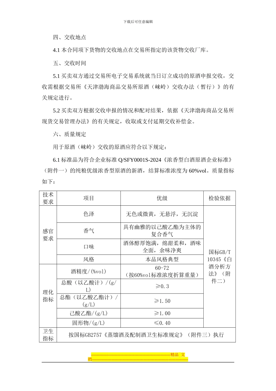 天津渤海商品交易所原酒现货电子交易合同(示范)_第2页