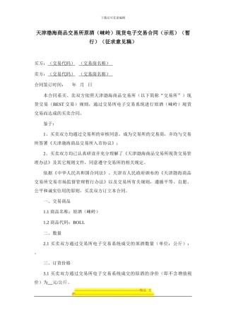 天津渤海商品交易所原酒现货电子交易合同(示范)