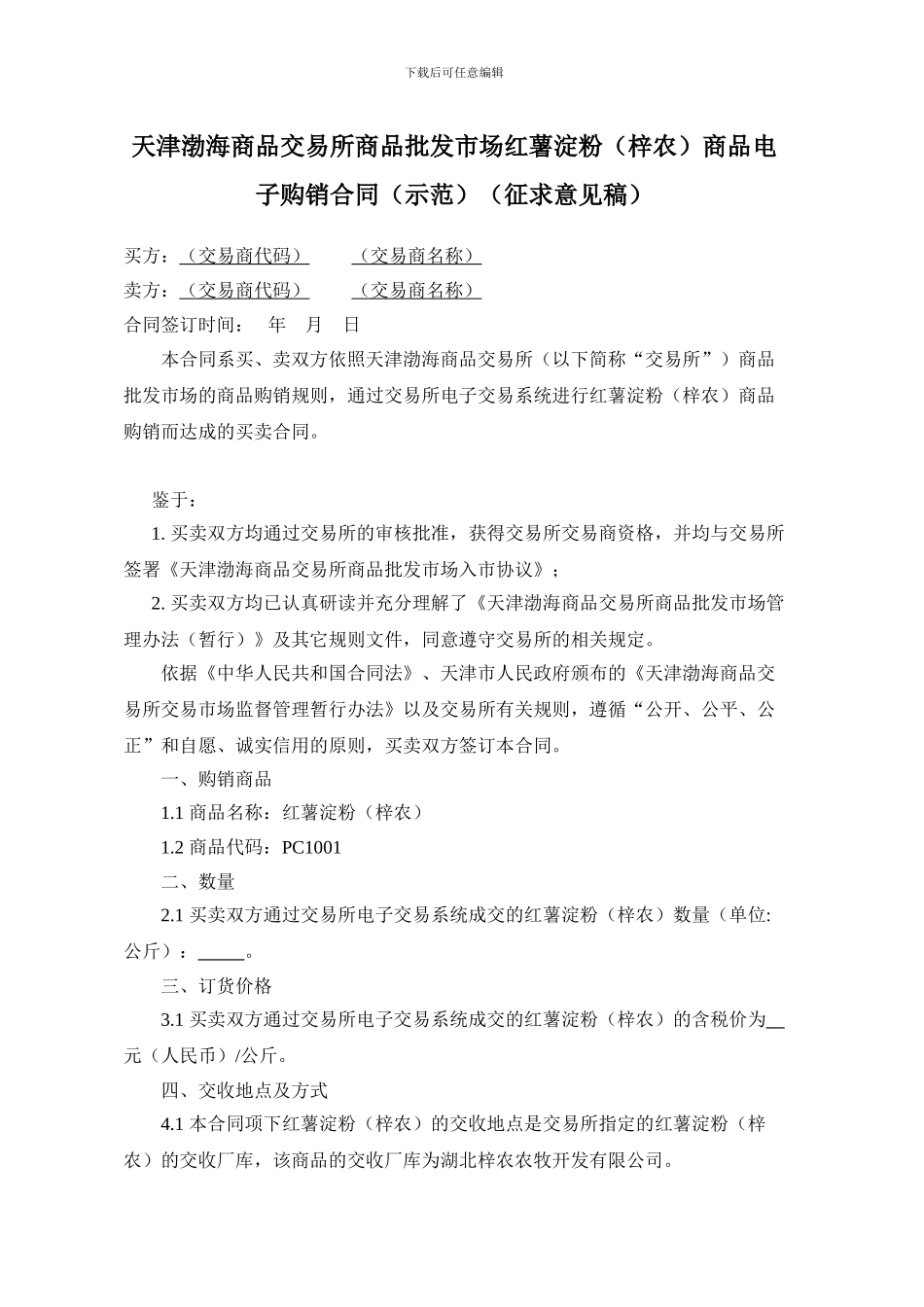 天津渤海商品交易所商品批发市场红薯淀粉商品电子购销合同(示范)(征求意见稿)_第1页