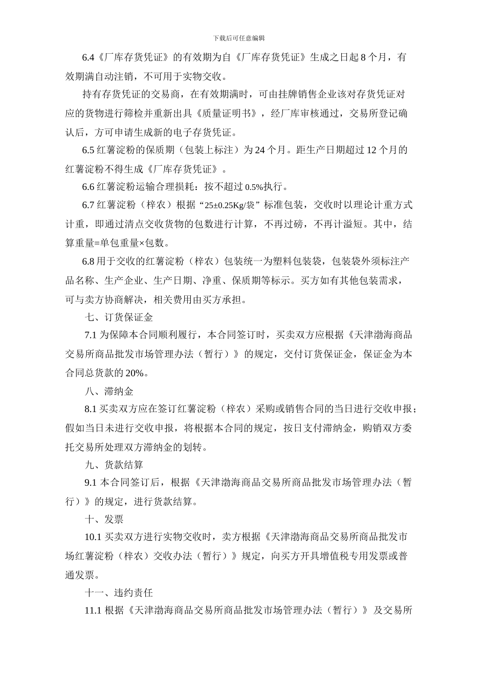 天津渤海商品交易所商品批发市场红薯淀粉商品电子购销合同(示范)(征求意见稿)_第3页