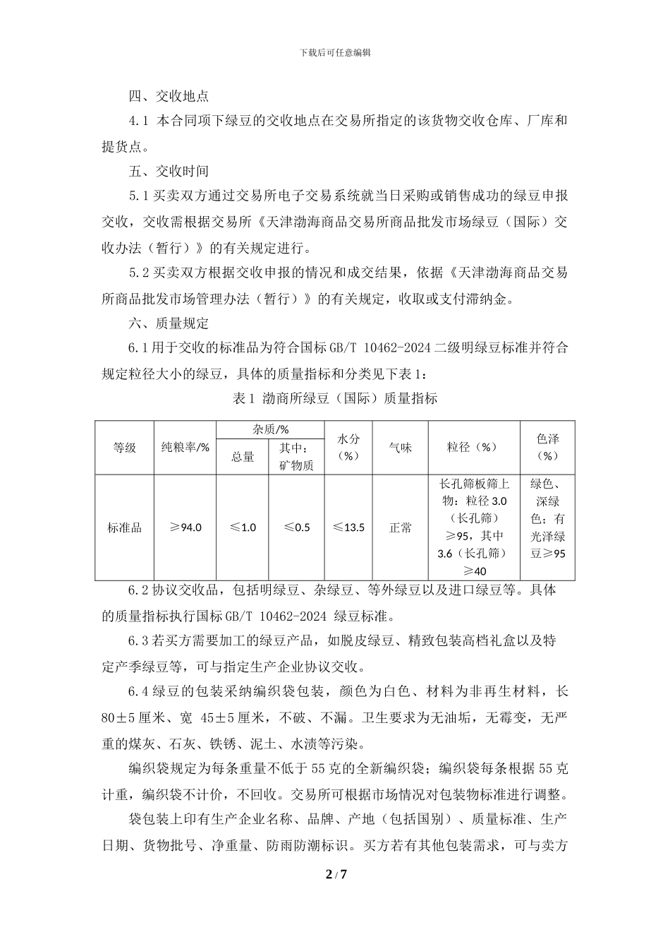 天津渤海商品交易所商品批发市场绿豆商品电子购销合同(示范)(征求意见稿)_第2页