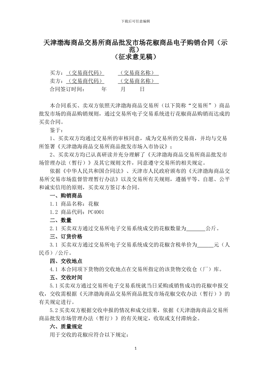 天津渤海商品交易所商品批发市场花椒商品电子购销合同(征求意见稿)_第1页