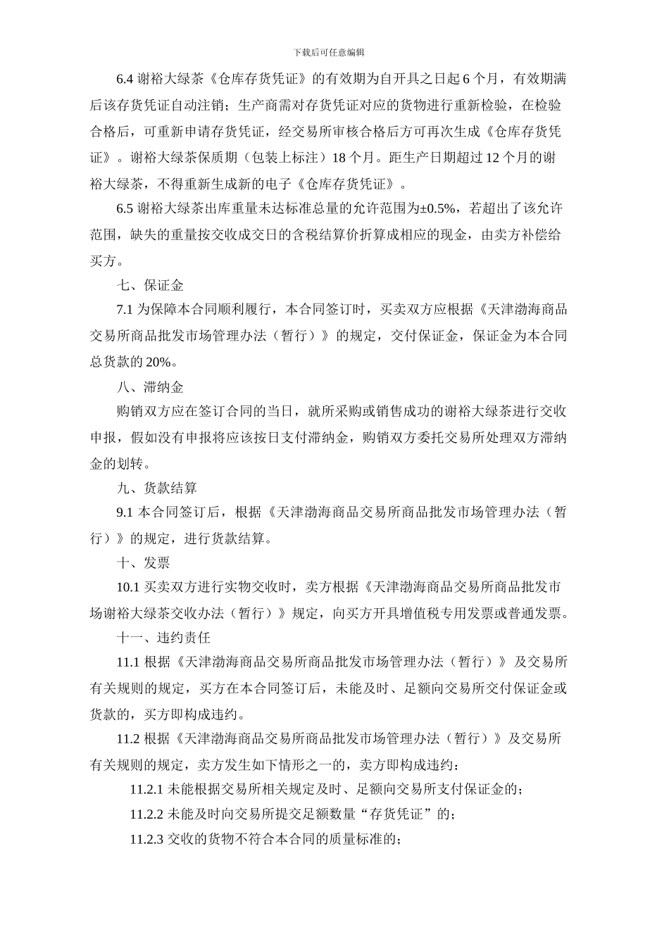 天津渤海商品交易所商品批发市场谢裕大绿茶商品电子购销合同(征求意见稿)_第3页