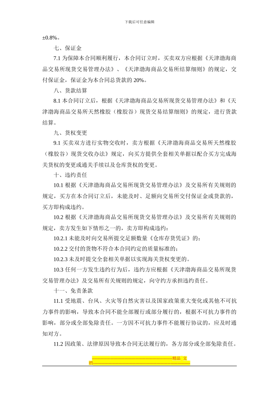 天津渤海商品交易所天然橡胶现货电子交易合同(暂行)(征求意见稿)_第3页