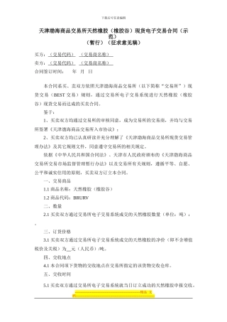 天津渤海商品交易所天然橡胶现货电子交易合同(暂行)(征求意见稿)