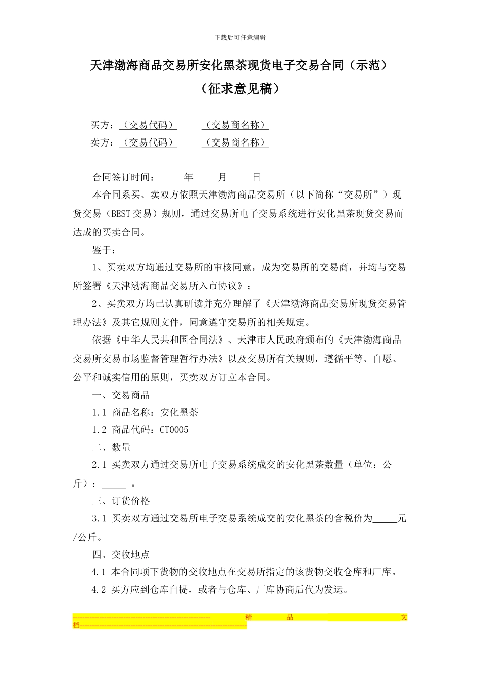天津渤海商品交易所安化黑茶现货电子交易合同(征求意见稿)_第1页