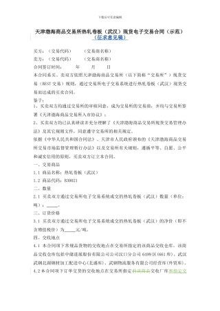 天津渤海商品交易所热轧卷板现货电子交易合同(征求意见稿)