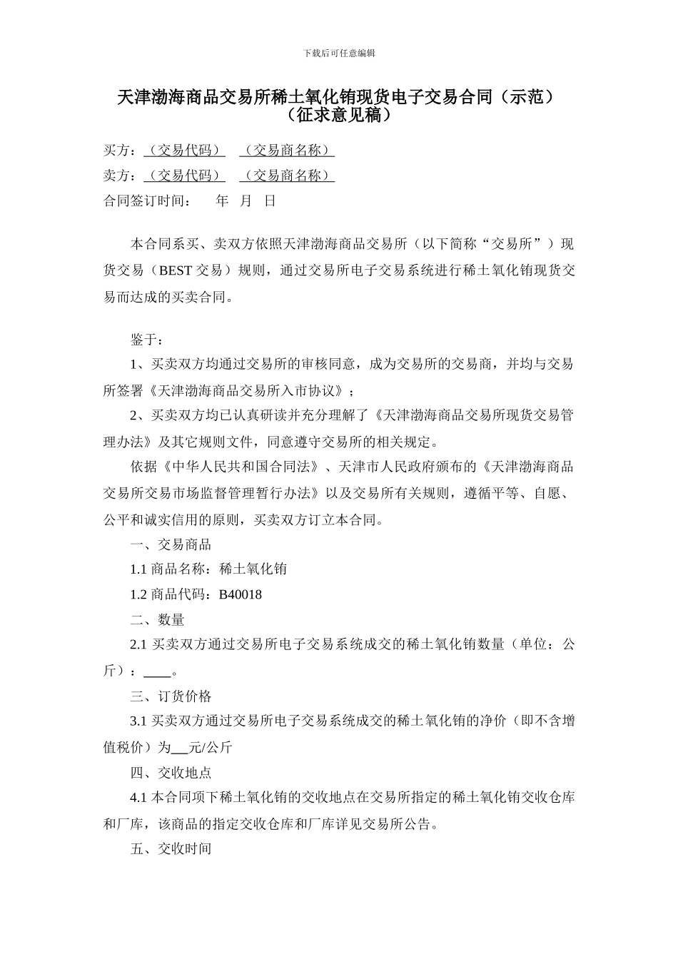 天津渤海商品交易所稀土氧化铕现货电子交易合同(征求意见稿)_第1页