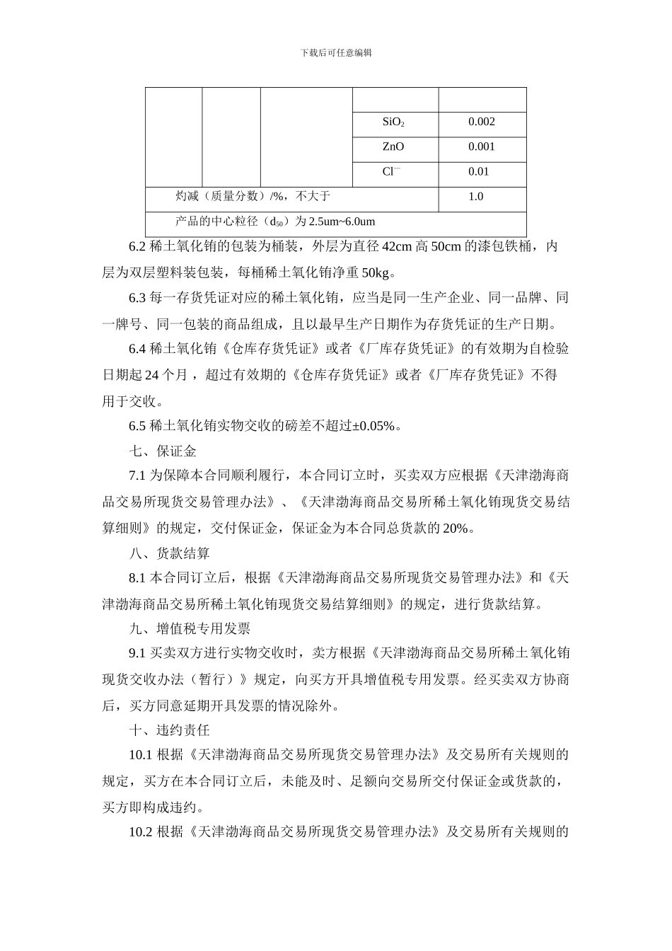 天津渤海商品交易所稀土氧化铕现货电子交易合同(征求意见稿)_第3页