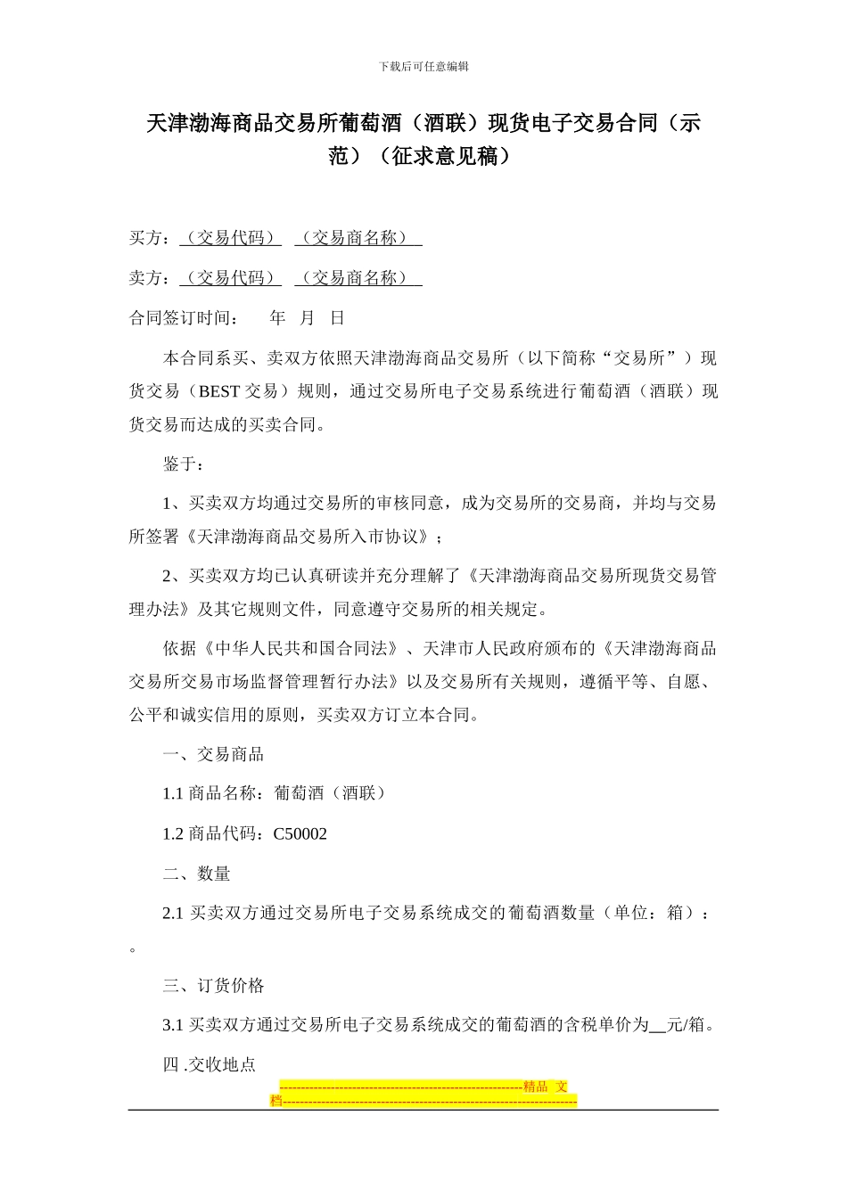 天津渤海商品交易所葡萄酒现货电子交易合同(示范)(征求意见稿)_第1页