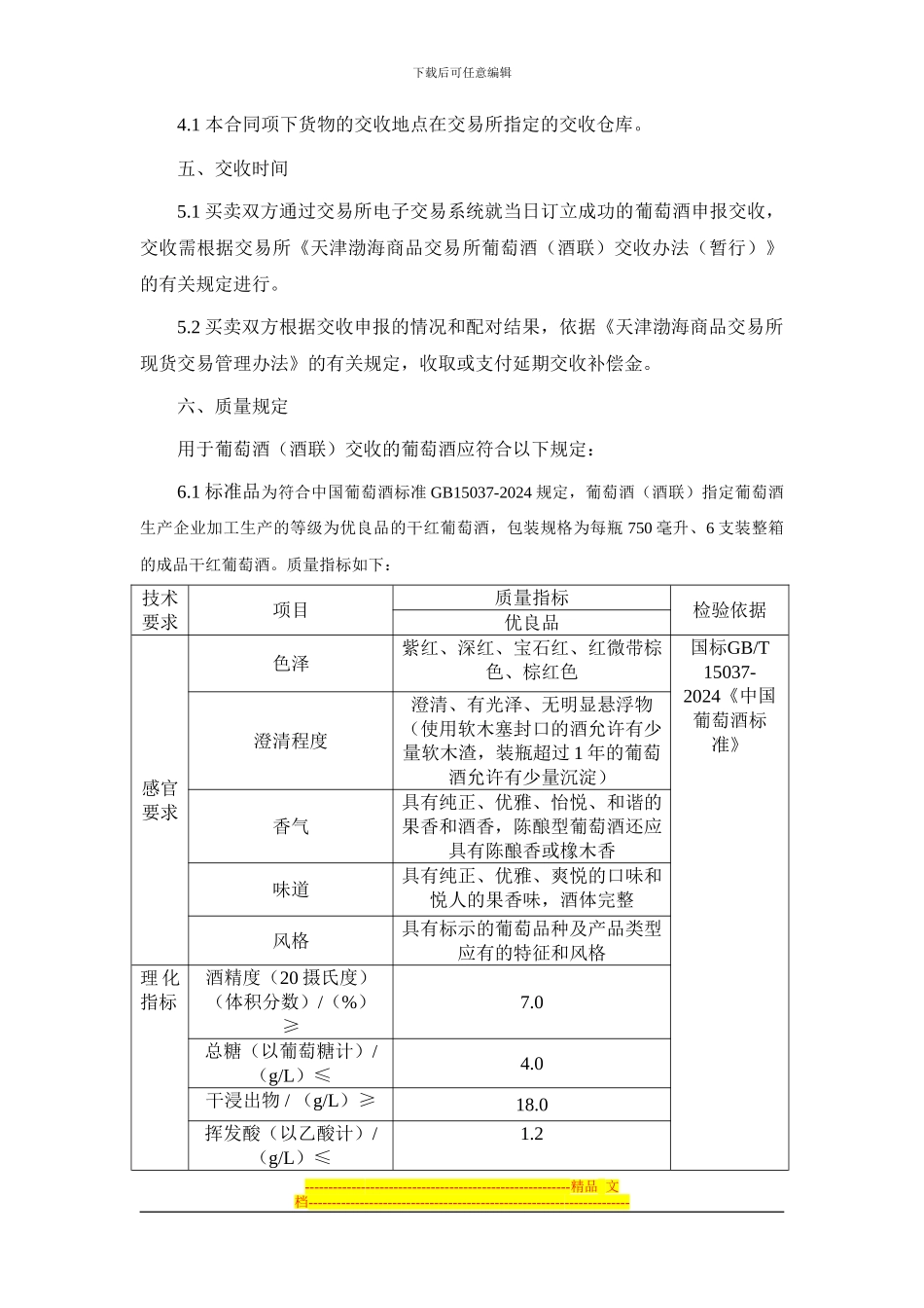 天津渤海商品交易所葡萄酒现货电子交易合同(示范)(征求意见稿)_第2页