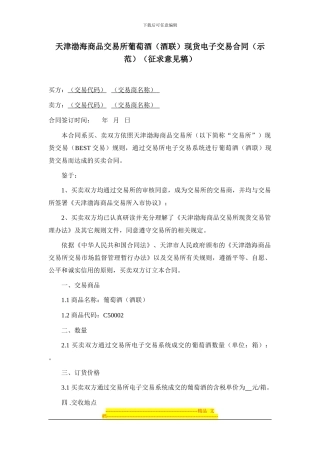 天津渤海商品交易所葡萄酒现货电子交易合同(示范)(征求意见稿)