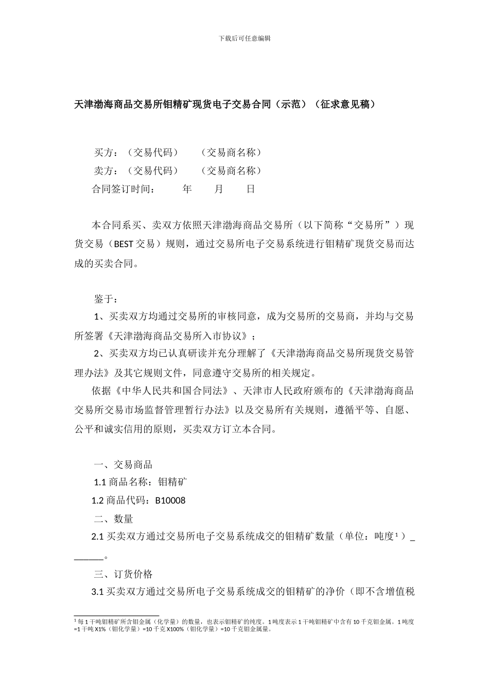 天津渤海商品交易所钼精矿现货电子交易合同(征求意见稿)_第1页