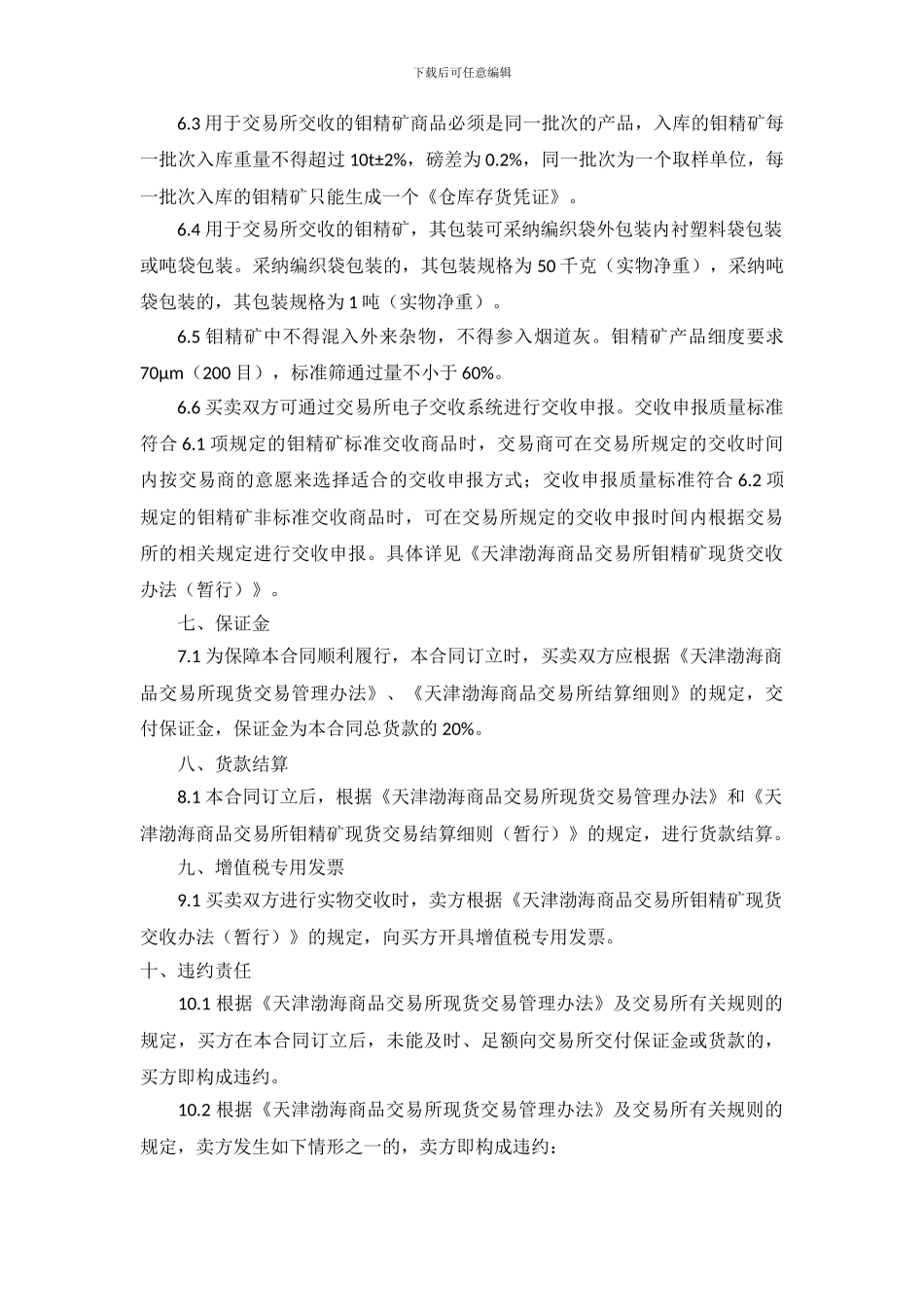 天津渤海商品交易所钼精矿现货电子交易合同(征求意见稿)_第3页