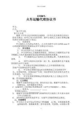 天津火车运输代理协议书