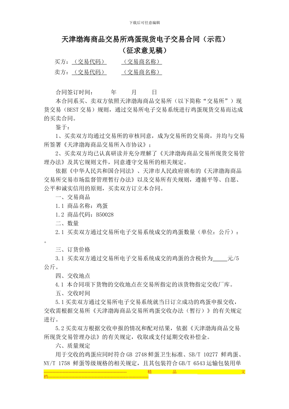 天津渤海商品交易所鸡蛋现货电子交易合同(征求意见稿)_第1页
