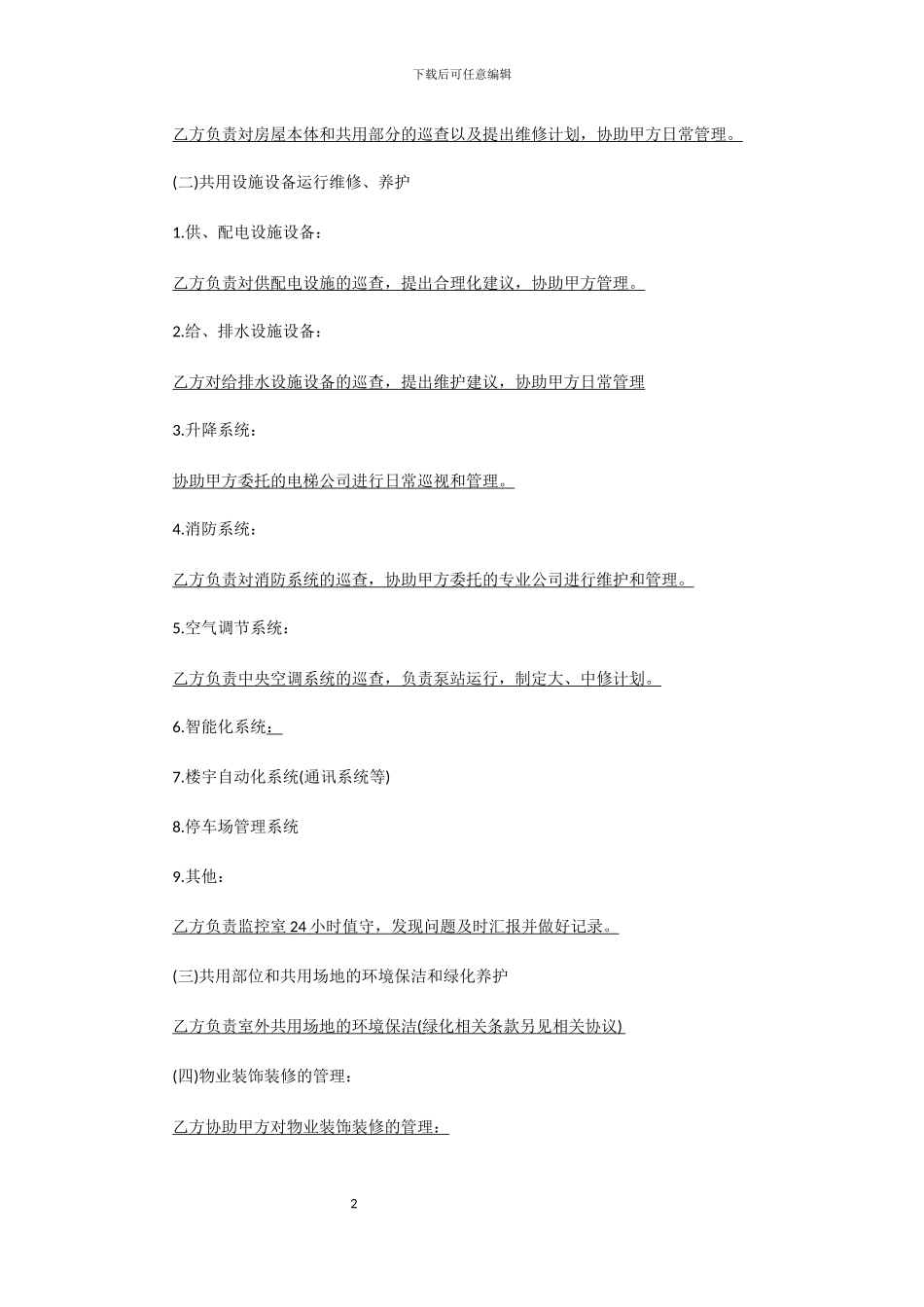 天津物业合同_第2页