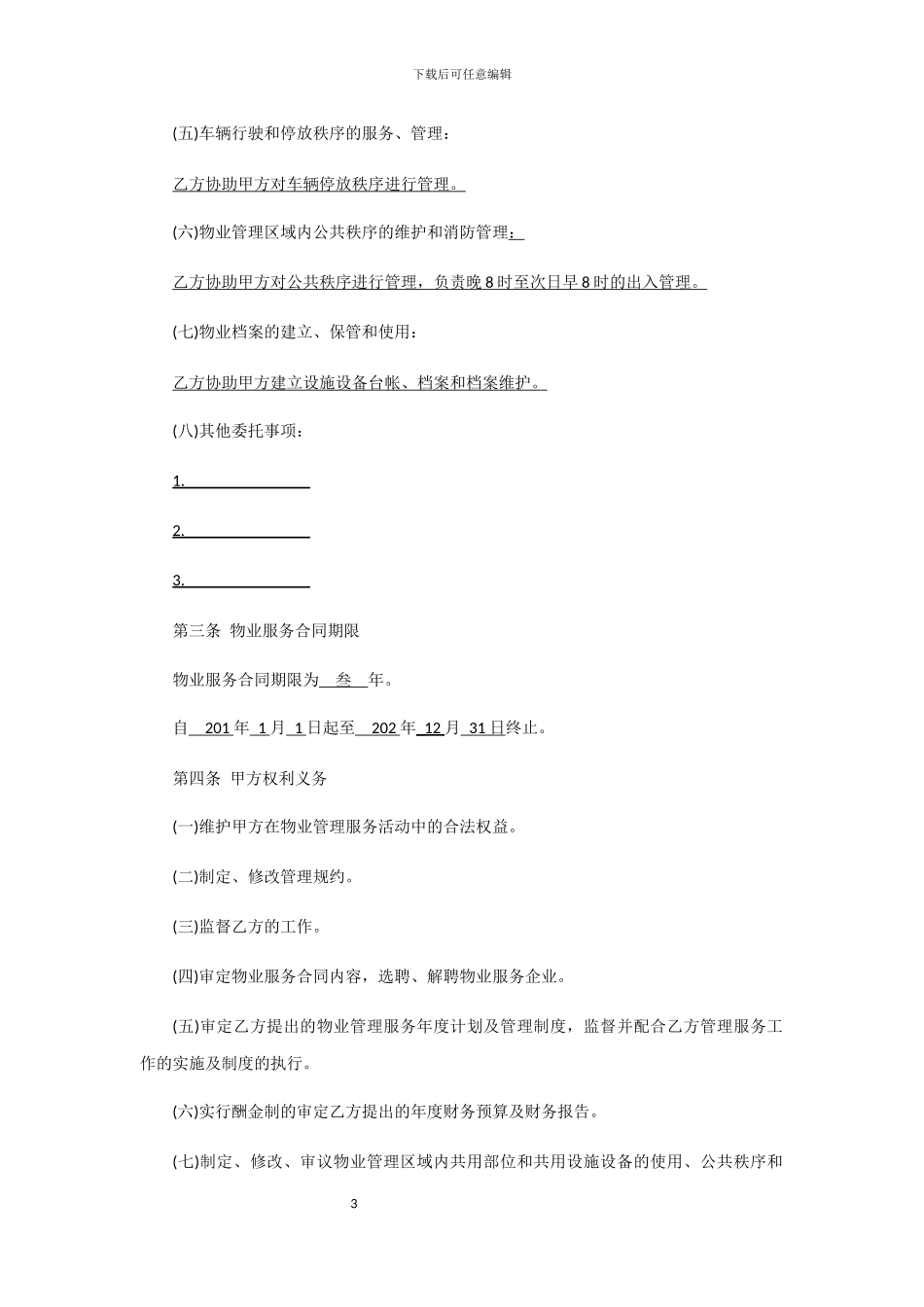 天津物业合同_第3页