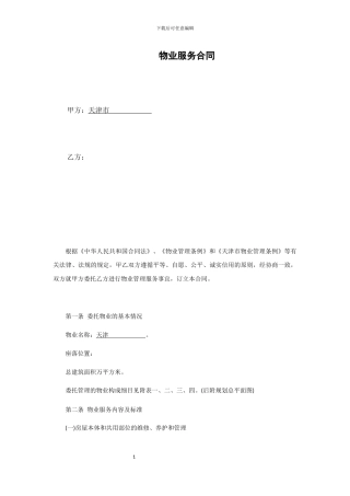 天津物业合同