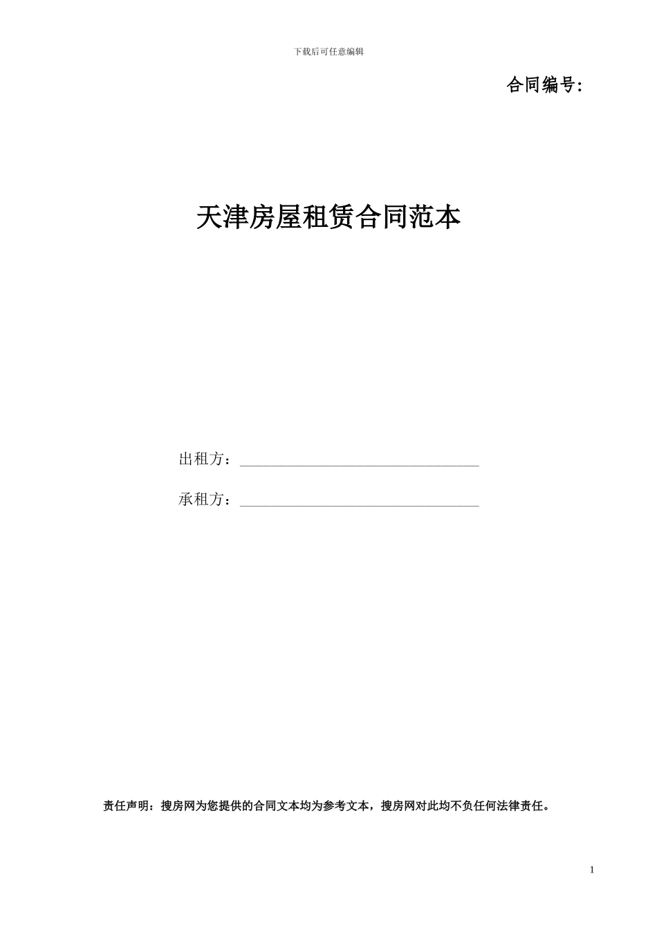 天津租房租赁合同_第1页