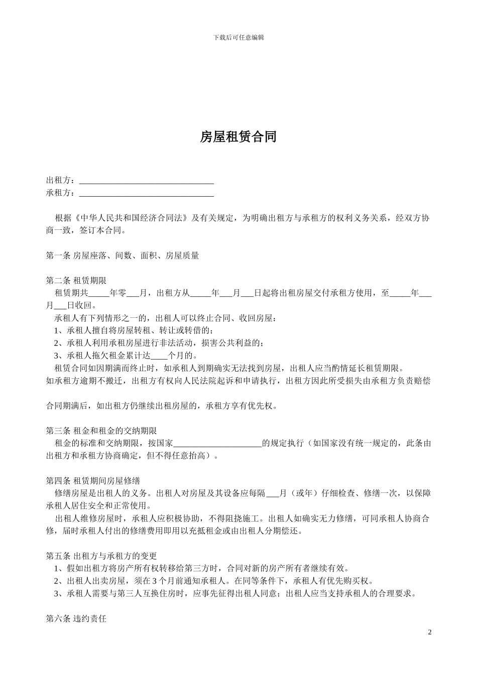 天津租房租赁合同_第2页
