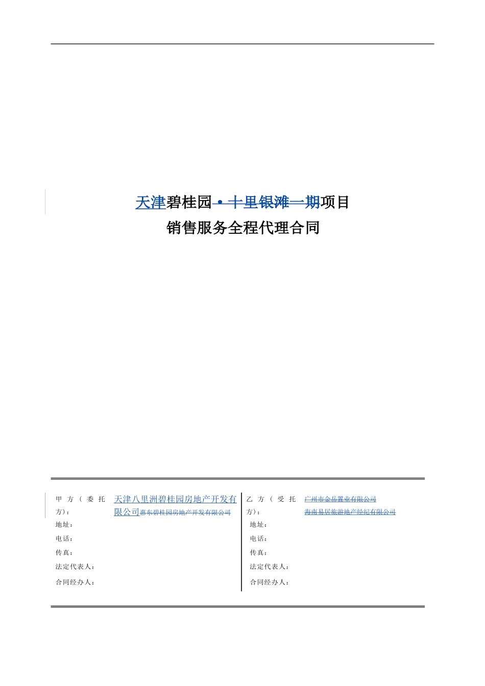 天津碧桂园联合代理合同_第1页