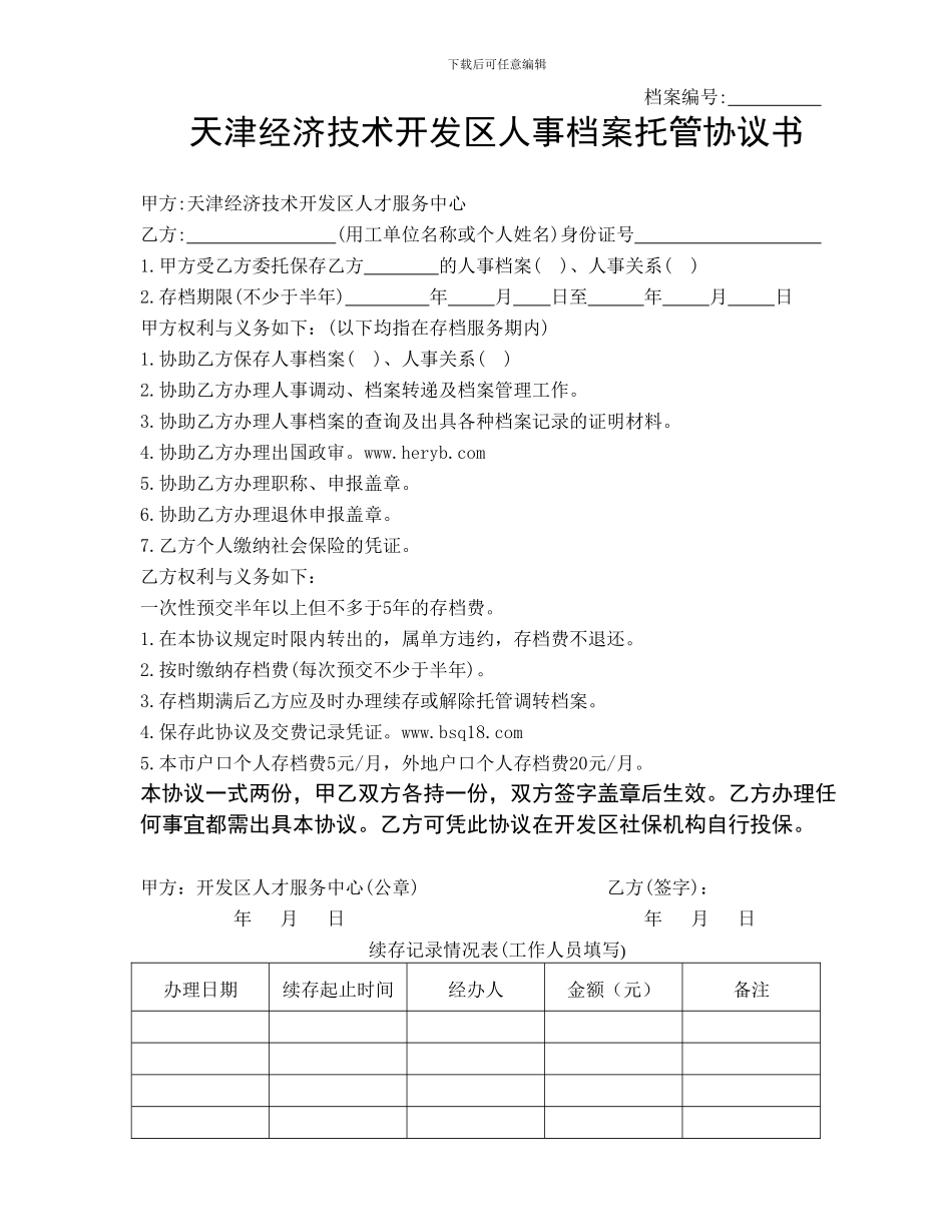 天津经济技术开发区人事档案托管协议书_第1页