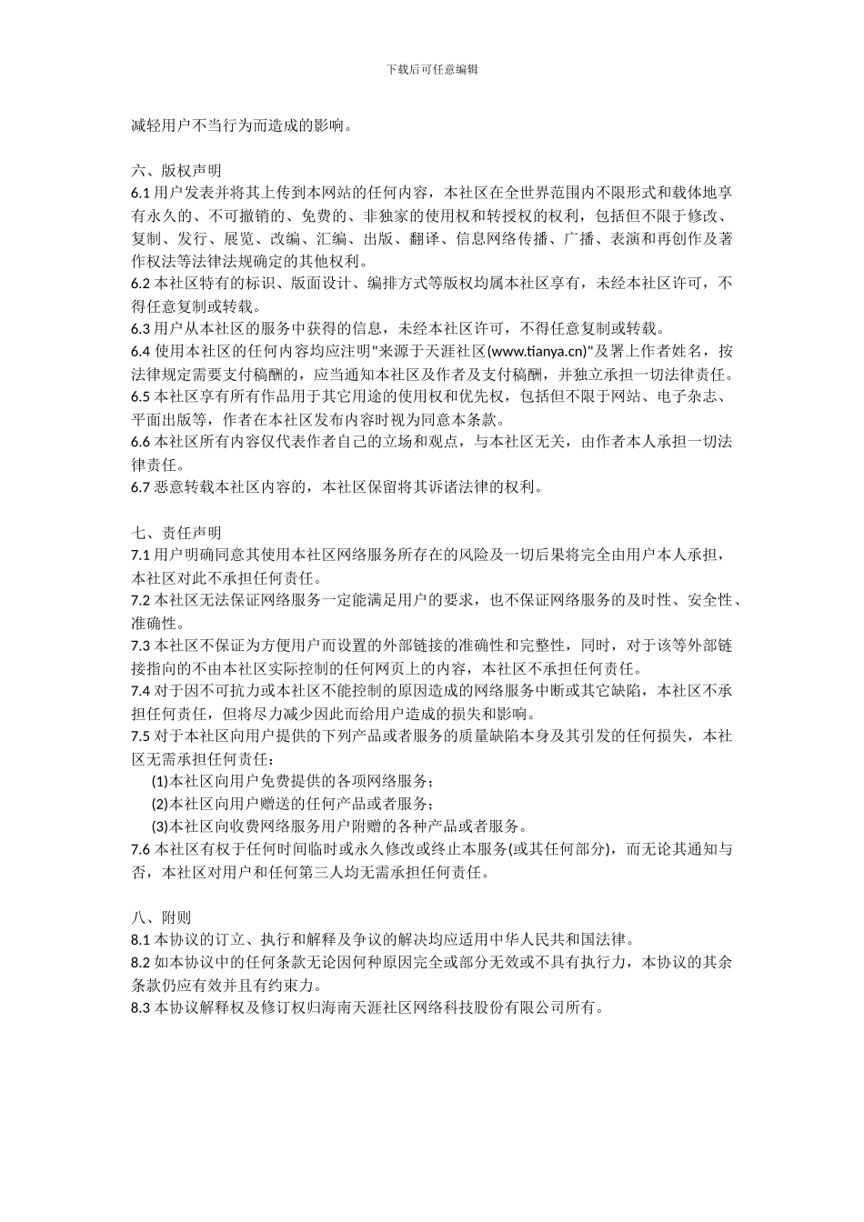 天涯社区用户注册协议天涯商业用户注册协议_第3页