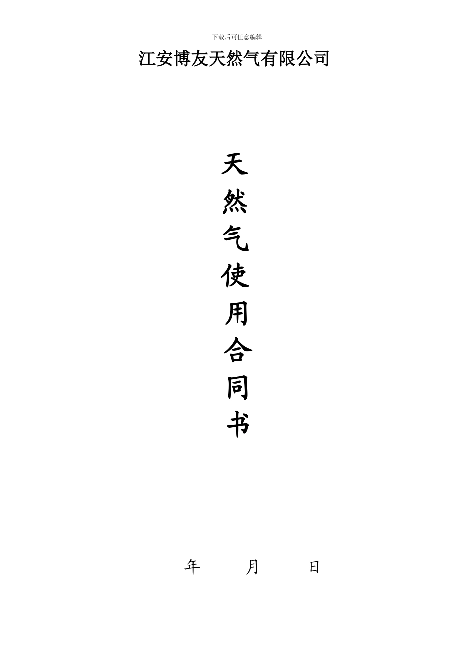 天然气使用合同_第1页