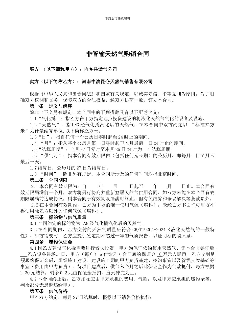天然气供应合同160107_第2页