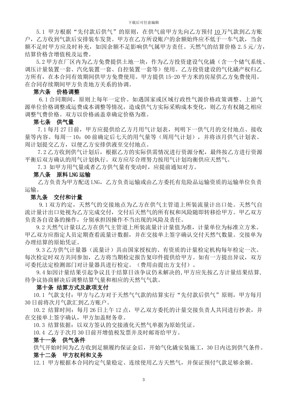 天然气供应合同160107_第3页